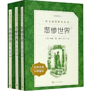 悲慘世界(上中下)