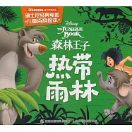 森林王子：熱帶雨林