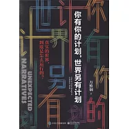 你有你的計劃，世界另有計劃