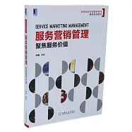 服務營銷管理：聚焦服務價值