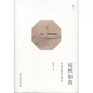 宛然如真：中國樂器的生命性