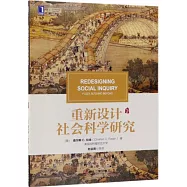 重新設計社會科學研究