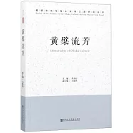 黃檗文化與海上絲綢之路研究叢書：黃檗流芳