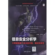 信息安全分析學：大數據視角下安全的內核、模式和異常