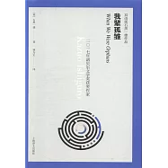 我輩孤雛(雙語版)