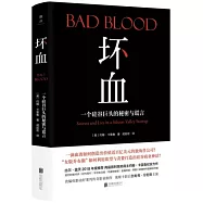 壞血：一個矽谷巨頭的秘密與謊言