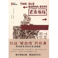 親歷滇緬公路：老滇緬路