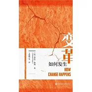 變革如何發生