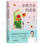 親密關係的重建