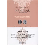 現實的社會建構：知識社會學論綱