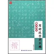 楷書有法：寫好漢字並不難