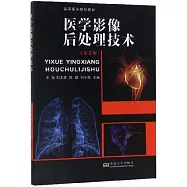 醫學影像后處理技術(第2版)