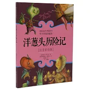 洋蔥頭歷險記(注音彩繪版)