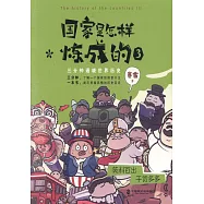 國家是怎樣煉成的.3