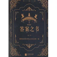 神秘的答案之書