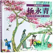 大師繪本館·楊永青唯美中國畫.唯美中國詩(第三冊)