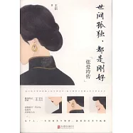 世間孤獨，都是剛好：張愛玲傳