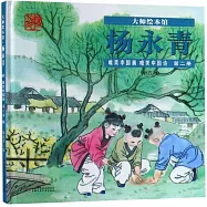 大師繪本館·楊永青唯美中國畫.唯美中國詩(第二冊)