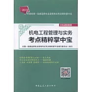 2019年版全國一級建造師執業資格考試考點精粹掌中寶：機電工程管理與實務考點精粹掌中寶(1H400000)