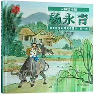 大師繪本館·楊永青唯美中國畫.唯美中國詩(第一冊)