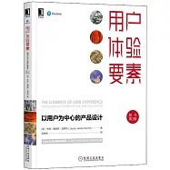 用戶體驗要素：以用戶為中心的產品設計(原書第2版)