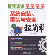 新手學系統安裝、重裝與安全超簡單