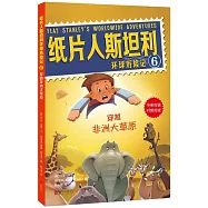 紙片人斯坦利環球歷險記(6)：穿越非洲大草原