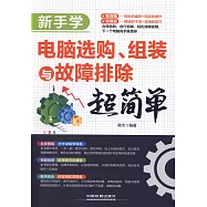 新手學電腦選購、組裝與故障排除超簡單