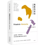 偶像的黃昏或怎樣用鎚子從事哲學思考