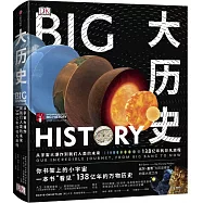 大歷史：從宇宙大爆炸到我們人類的未來，138億年的非凡旅程