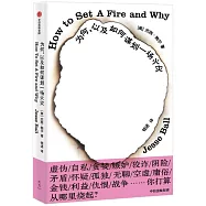 為何，以及如何謀劃一場火災