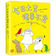 今日大吉，諸事不宜