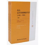 北京：公共空間和城市生活(1400-1900)(上下)