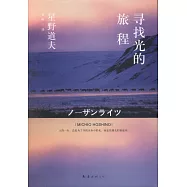 尋找光的旅程
