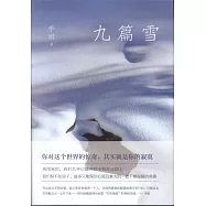 九篇雪