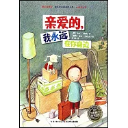 親愛的，我永遠在你身邊