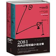 2081：馮內古特短篇小說全集(全二冊)
