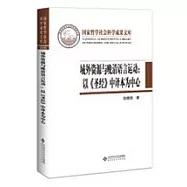 域外資源與晚清語言運動：以《聖經》中譯本為中心