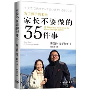 家長不要做的35件事