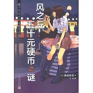 風之丘五十元硬幣之謎