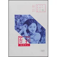 百年中篇小說名家經典：苔莉