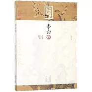 中華經典好詩詞：李白集