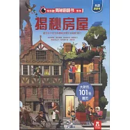 樂樂趣揭秘翻翻書系列：揭秘房屋