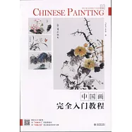 中國畫完全入門教程