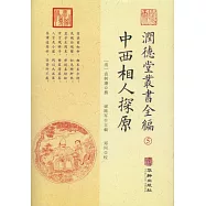 潤德堂叢書全編(5)：中西相人探原