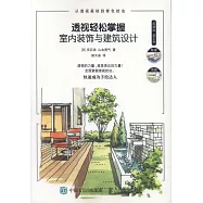 透視輕鬆掌握：室內裝飾與建築設計