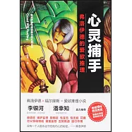 心靈捕手：弗洛伊德的愛欲推理