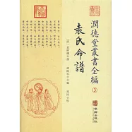 潤德堂叢書全編(3)：袁氏命譜