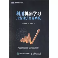 利用機器學習開發演算法交易系統