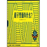 箱子裡面有什麼?